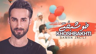 Saman Jalili - Khoshbakhti - Music Video  | سامان جلیلی - خوشبختی - موزیک ویدیو