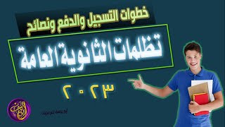 تظلمات الثانوية العامة 2023 الدفع وحجز موعد الاطلاع ونصائح هامة