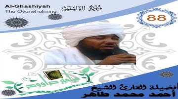 88    فضيلة القارئ الشيخ أحمد محمد طاهر برواية   حفص عن عاصم  سورة  الغاشية Al Ghaashiyah