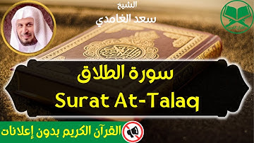 65 - Surat At Talaq - Saad Al Ghamdi - سورة الطلاق - الشيخ سعد الغامدي - رواية حفص