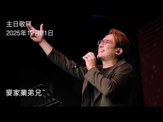 【主日敬拜】麥家業弟兄：#生命真光 #萬王之王 #小小的馬槽（2025年12月21日）