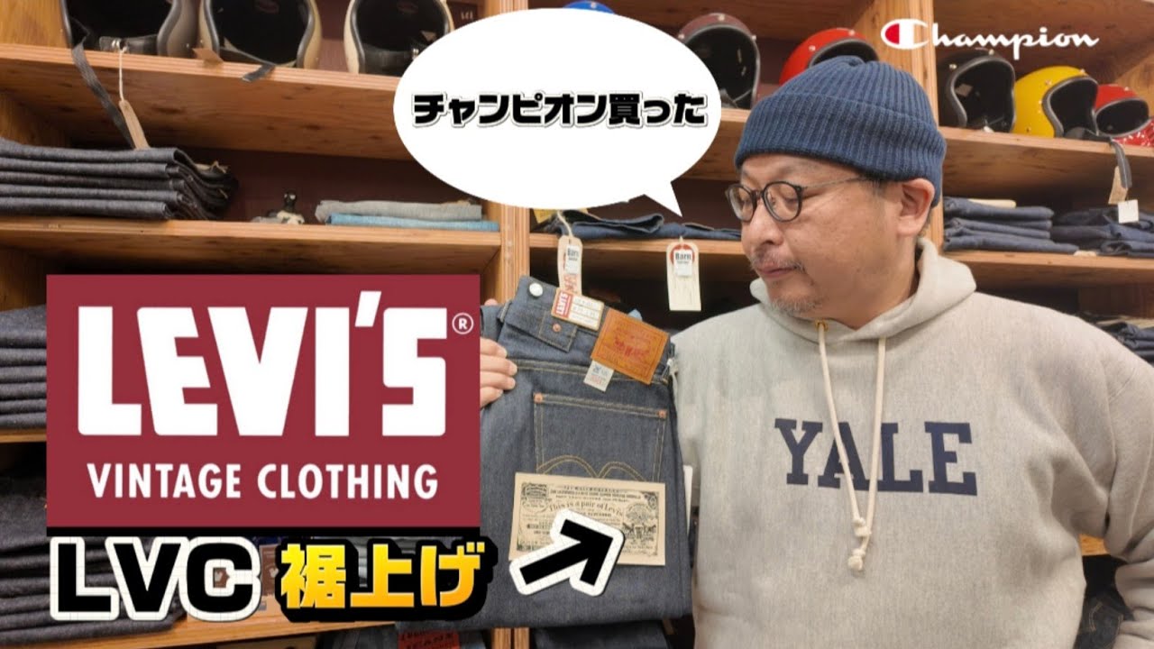 【ChampionとLVC】チャンピオンTRUE TO ARCHIVES購入とLVC裾上げの