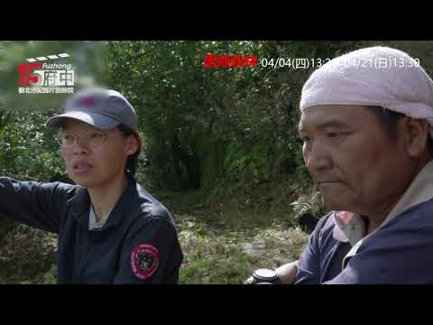 【黑熊森林】府中15新北市紀錄片放映院 ：2019年四月主題【守護家園】