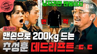 [#헬스파머] 맨손으로 200kg도 번쩍! ㄷㄷ🏋️‍♂️  모두를 놀라게 한 추성훈의 데드리프트 결과는?! | #지금꼭볼동영상
