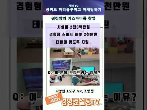 의외로 사람들이 모르는 내돈 안들이고 창업하는 방법 - 정부 지원사업 키즈 파티룸편 #shorts