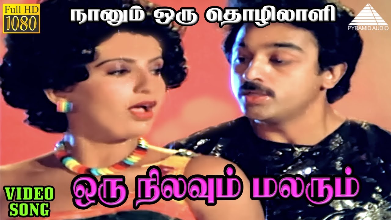 ஒரு நிலவும் மலரும் HD Video Song | நானும் ஒரு தொழிலாளி | கமலஹாசன் | அம்பிகா | இளையராஜா