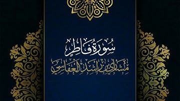 سورة فاطر #مكررة - القارئ: مشاري العفاسي #المصحف_المرتل #حفص_عن_عاصم