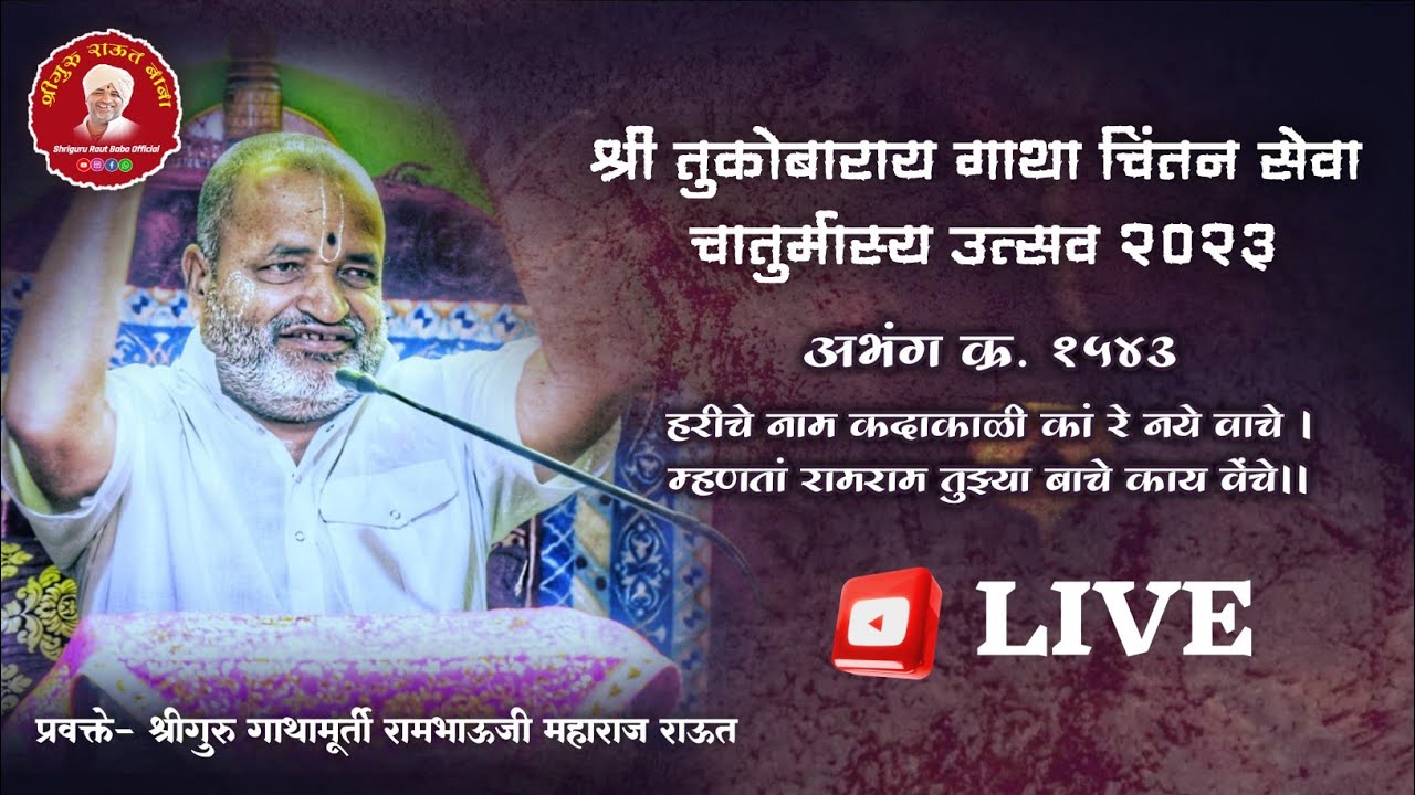 गाथा चिंतन_दिवस ३। १५४३ हरीचे नाम कदाकाळी कां रे नये वाचे। श्रीगुरु राऊत बाबा। चातुर्मास २०२३