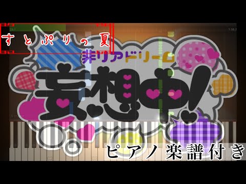 非リアドリーム妄想中! (ピアノソロ譜) - ななもり。×ジェル(すとぷり)