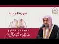 سورة المائدة عبدالهادي كناكري