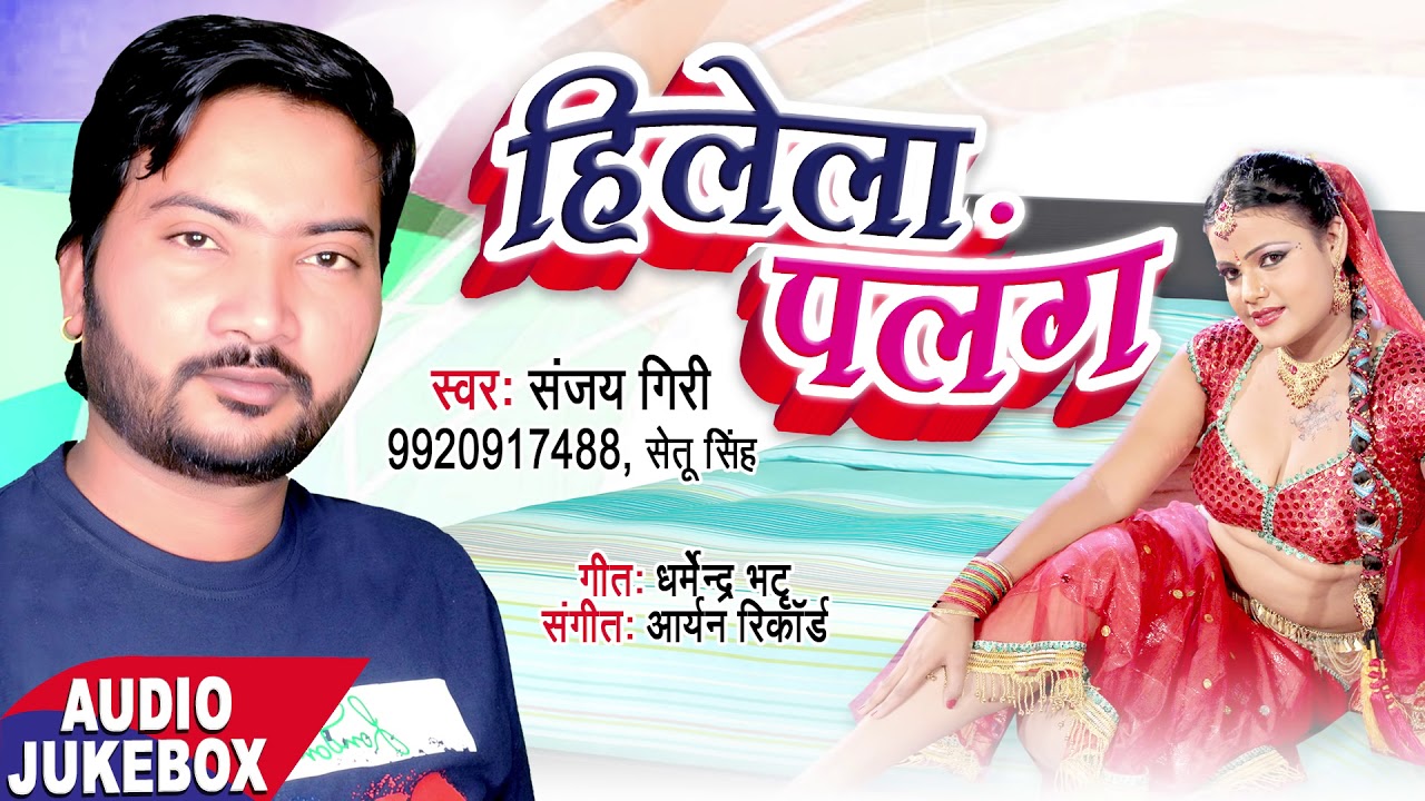 hamaar bhojpuri channel गवना करा के गईला - Hilela Palang - Sanjay Giri - Bhojpuri Hits Song 2018