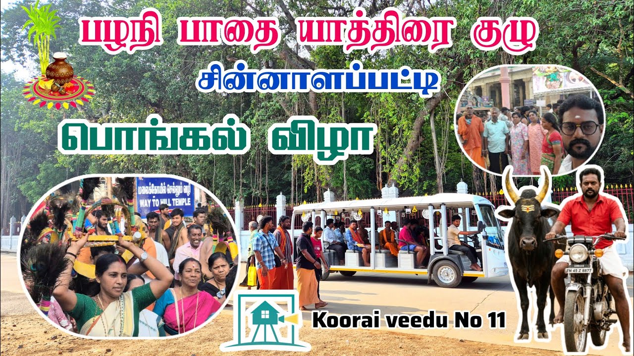 பழநி பாதை யாத்திரை | தை முதல் 2 நாள் | 