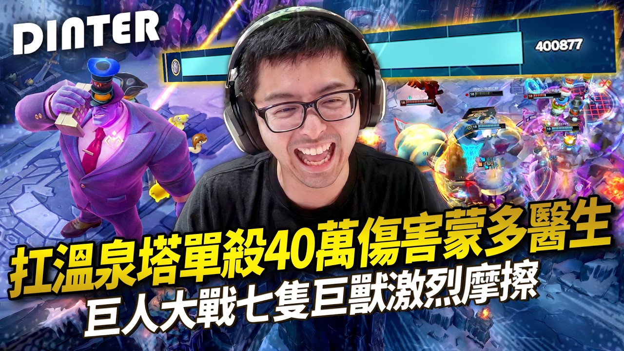 【DinTer】ARAM大亂鬥｜心之鋼2萬5千層超巨大蒙多40萬傷害！巨人大戰血多到看不見血條虐泉完全不扣血！煉獄使者莉莉亞丟球燒爛一打全！隊友在搞坦克引擎數值怪貓咪？
