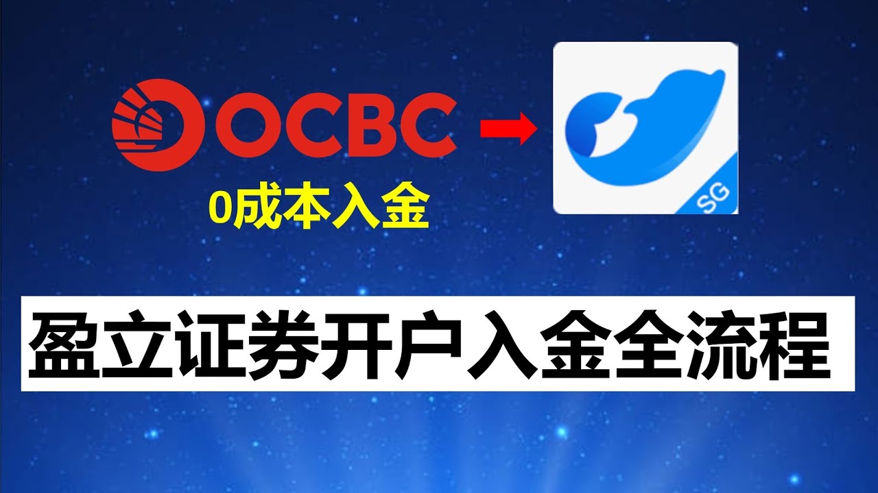 新加坡华侨银行OCBC 入金秒到账，无手续费盈立证券大陆身份证免费开户｜不需要存量证明｜没有海外证券账户｜没有港卡也能入金｜新人福利｜eGIRO入金｜PayNow入金｜免收美股佣金｜入金秒到-