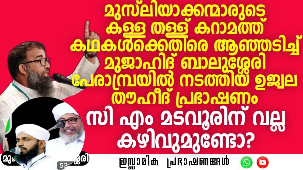 മുസ്‌ലിയാക്കന്മാരുടെ കള്ള തള്ള് കറാമത്ത് കഥകൾക്കെതിരെ ആഞ്ഞടിച്ച് മുജാഹിദ് ബാലുശ്ശേരി.