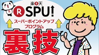 【副業・楽天ポイントせどり】楽天SPU完全攻略＆裏ワザを大公開！！