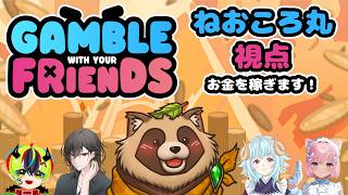 【Gamble With Your Friends】最大6人協力プレイの借金返済カジノゲーム【ねおころ丸】