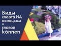 Виды спорта на немецком+ глагол können