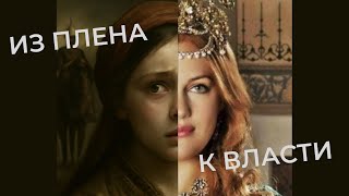 картинка: Как рабыня стала самой могущественной женщиной Османской империи