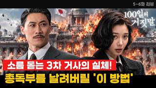 《100 Days of Lies Episode 7 Preview》 🚫 'This Method' to Blow Up the Governor-General's Office in ...