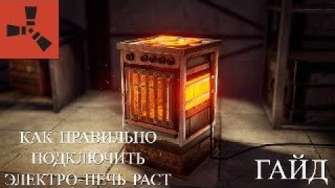 Гайд на подключение электро печей и турелей на COMPANY RUST 266 DEVBLOG