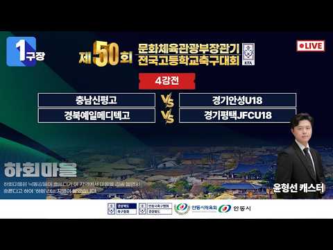 [안동강변1구장] 5월23일_4강전 라이브중계 I <strong>제50회</strong> 문화체육관광부장관기 전국고등학교축구대회