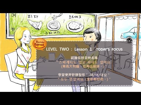 【韓文線上語學堂】初級韓文2 : 第1課 - 全部都好吃 모두 맛있어요.