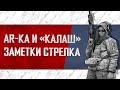 AR-КА И «КАЛАШ». ЗАМЕТКИ СТРЕЛКА.