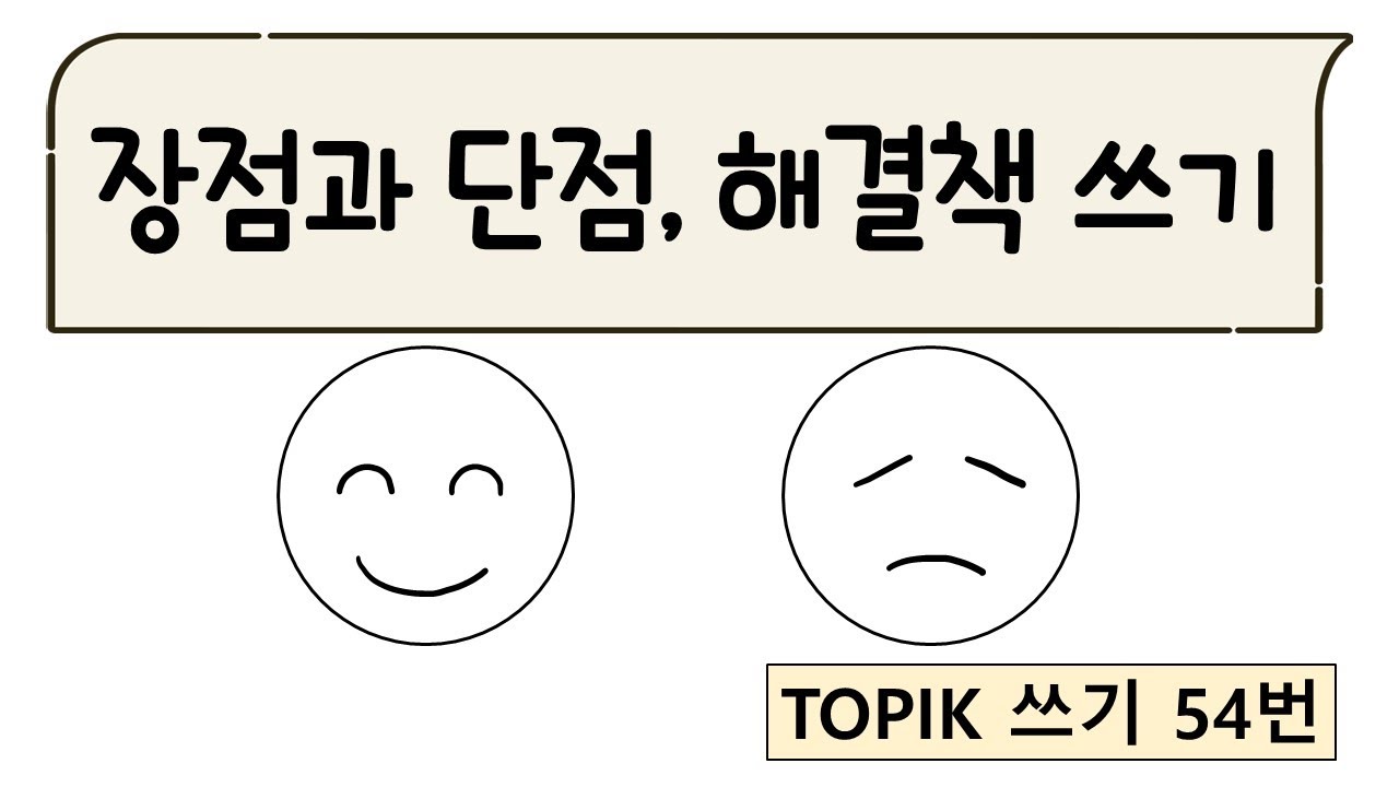 토픽2 쓰기 54번 연습 - 장점, 단점, 해결책 -