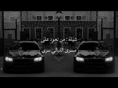 شيلة من تعود على مسرى الليالي سرى اداء بندر بن عوير