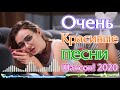 Обалденные красивые песни для души🤩Вы только послушайте! ШАНСОН 2020