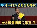 【イーロンのピッツバーグ演説!】「米大統領選挙日まで毎日1.5億円配ります!」 | イーロンが過去から未来まで赤裸々にさまざまな意見を述べる!