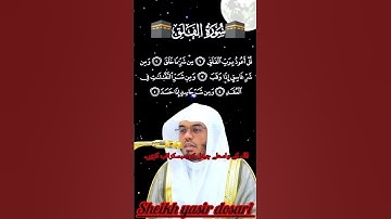 Thumbnail of Sheikh Yasser Al Dossary ❤️سورۃ الفلق ❤️#viral #viralshort #youtubeshorts #قرآن