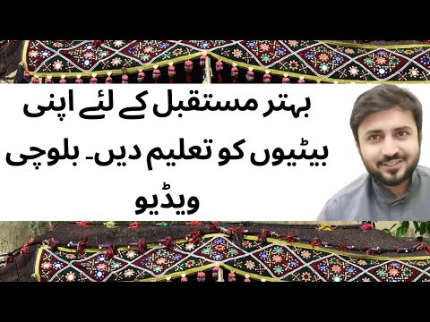 لڑکیوں کو تعلیم دیں تعلیم کیا ہے فاروق بزدار بلوچ ویڈیو ویڈیو بلوچی زبان میں 
