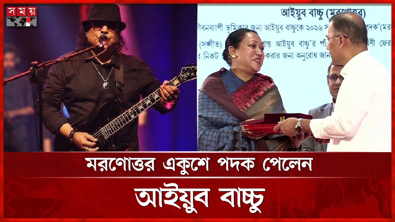 সঙ্গীতে মরণোত্তর একুশে পদক পেলেন আইয়ুব বাচ্চু | Ayub Bachchu | Tarique Rahman | Ekushey Padak