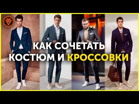 Как сочетать кроссовки и костюм. С чем носить белые кеды. Мужской стиль весна лето