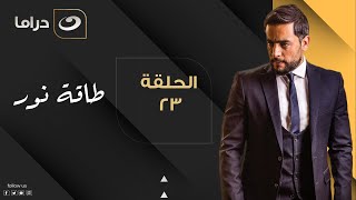 Taqet Nour - Episode 23 | طاقة نور - الحلقة الثالثة والعشرون