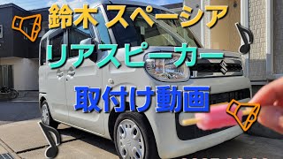 SUZUKI スペーシア リアスピーカー 取付け動画