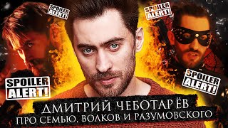 Дмитрий Чеботарев | Про театр, семью и 