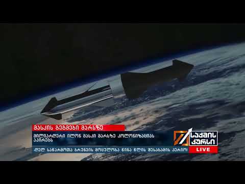 მილიარდერი  ილონ მასკი  მარსზე კოლონიზაციას აპირებს