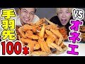 【大食い】激ウマの手羽先100本食べれるまで帰れま１０！！！！！