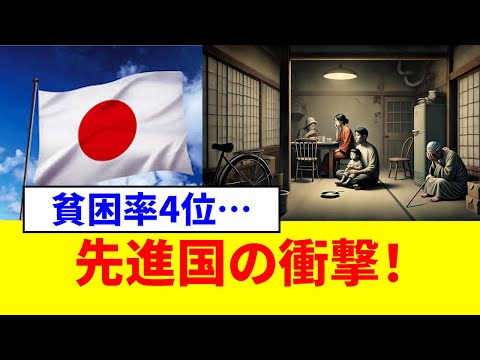 【衝撃】日本の貧困率がOECD4位…先進国なのにこの現実！