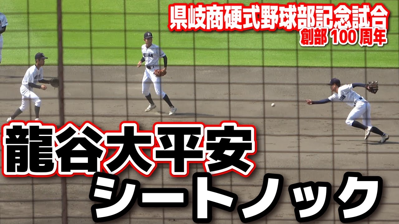 龍谷大平安 シートノック さすが伝統校鍛えられた守備【県岐阜商vs龍谷