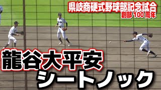 龍谷大平安 シートノック さすが伝統校鍛えられた守備【県岐阜商vs龍谷