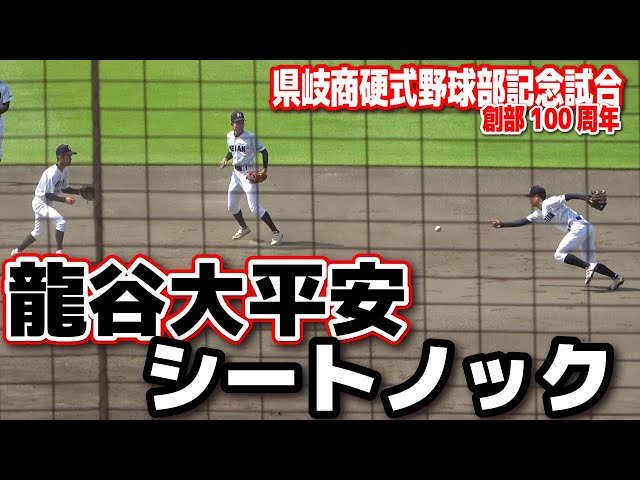 龍谷大平安 シートノック さすが伝統校鍛えられた守備【県岐阜商vs龍谷
