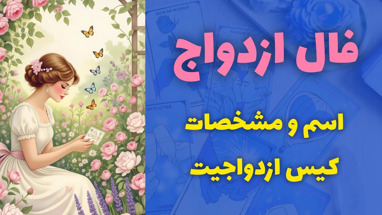 کیمیاتاروت - فال ازدواج شخصی برای شما💍
