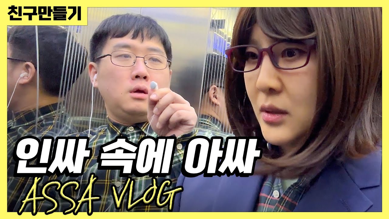[vlog] 아싸 브이로그