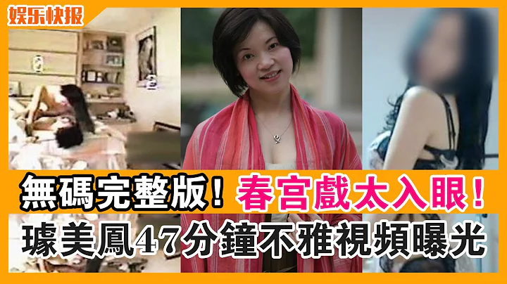 無碼完整版！「璩美鳳」47分鐘不雅視頻曝光！春宮戲太入眼！|  頭條娛樂快報 | - 天天要聞