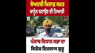 ਬੇਅਦਬੀ ਖਿਲਾਫ਼ ਸਖ਼ਤ ਕਾਨੂੰਨ ਬਣਾਉਣ ਦੀ ਤਿਆਰੀ - ਪੰਜਾਬ ਵਿਧਾਨ ਸਭਾ ਦਾ ਵਿਸ਼ੇਸ਼ ਇਜਲਾਸ ਸ਼ੁਰੂ | Prime Asia TV News