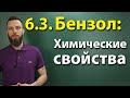 6.3. Ароматические углеводороды (бензол и его гомологи): Химические свойства. ЕГЭ по химии